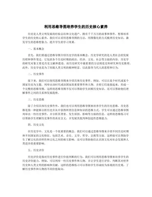 利用思维导图培养学生的历史核心素养
