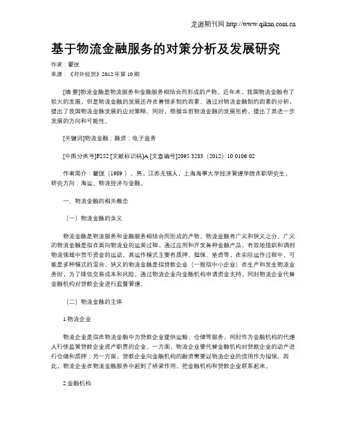 基于物流金融服务的对策分析及发展研究