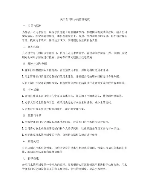 关于公司用水的管理制度