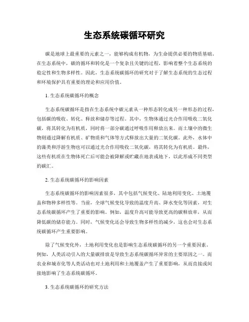 生态系统碳循环研究