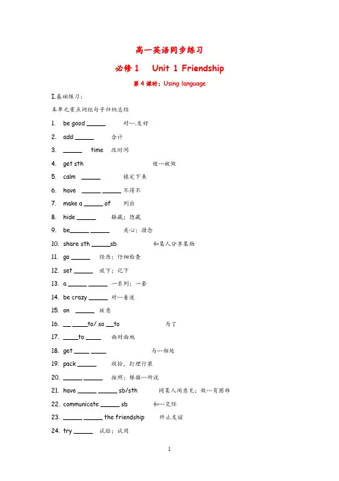 高中英语必修1人教版同步练习及答案Unit 1 Friendship Using language