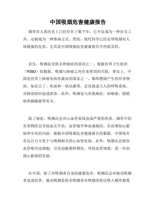中国吸烟危害健康报告
