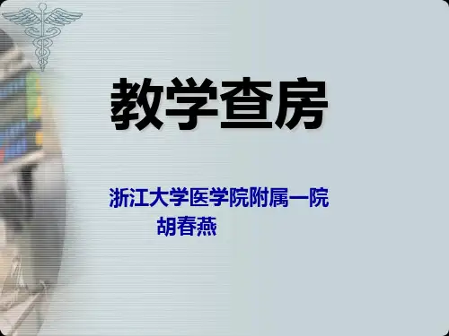 教学查房、病史汇报