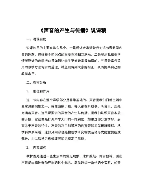 初中物理八年级上册《声音的产生与传播》说课稿