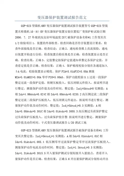 变压器保护装置调试报告范文