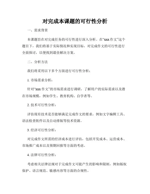 对完成本课题的可行性分析