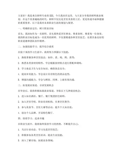 厨师就业规划演讲稿范文