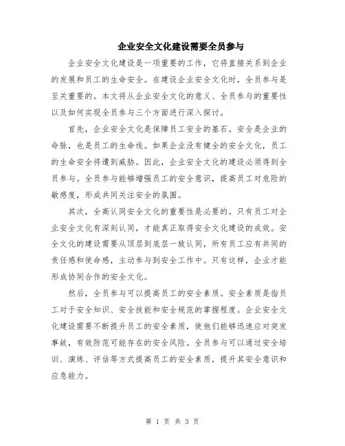 企业安全文化建设需要全员参与