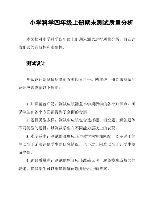 小学科学四年级上册期末测试质量分析