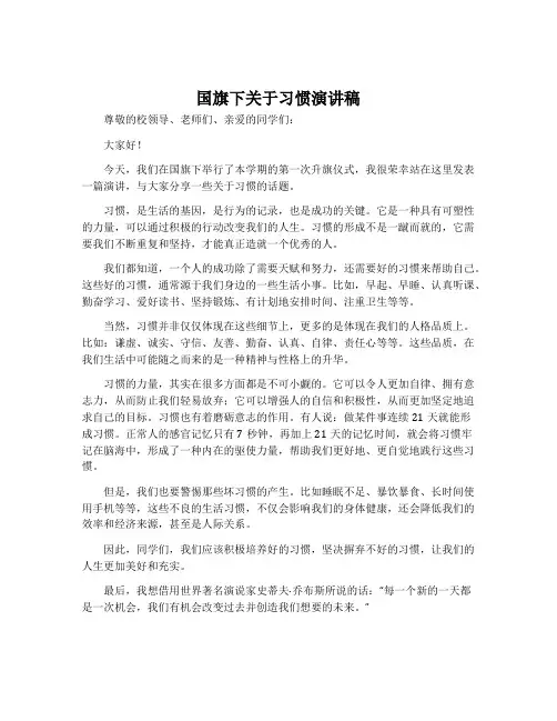 国旗下关于习惯演讲稿