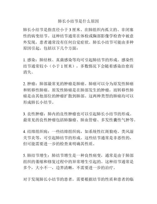 肺长小结节是什么原因