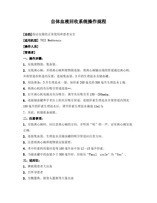 自体血液回收系统操作规程