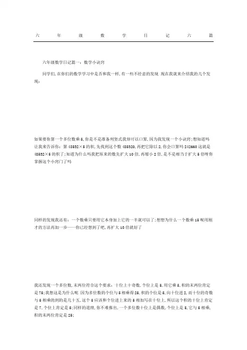 小学六年级数学日记随记六篇