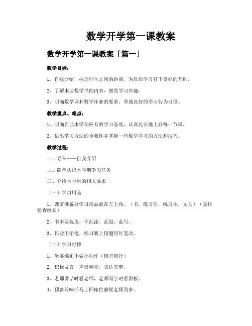 数学开学第一课教案