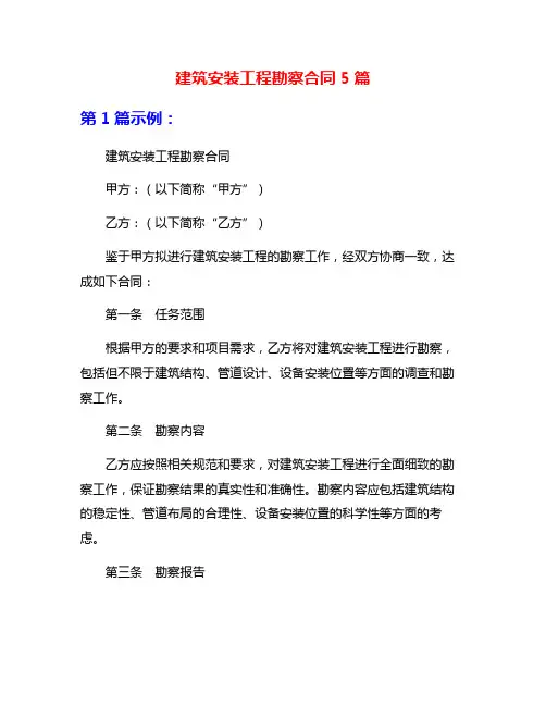 建筑安装工程勘察合同5篇