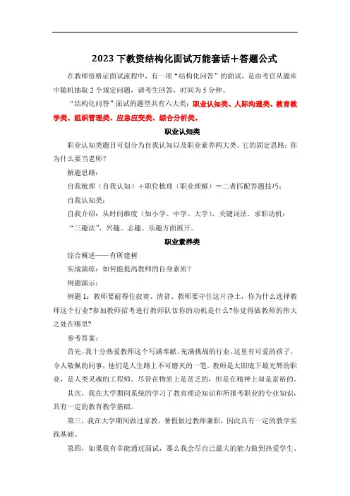 2023下教资结构化面试万能套话+答题公式