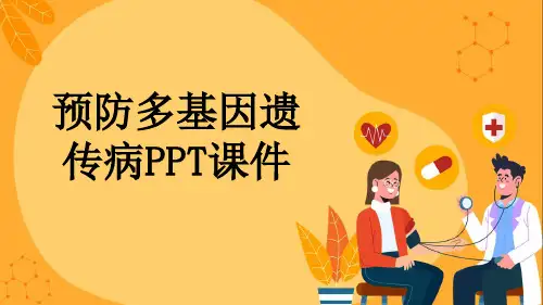 预防多基因遗传病PPT课件