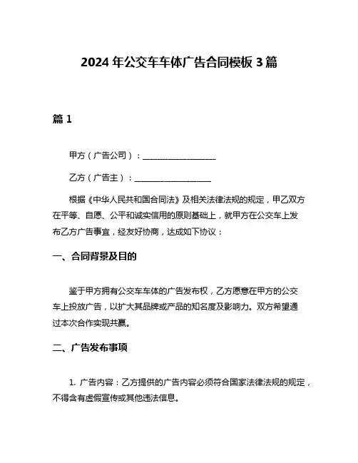 2024年公交车车体广告合同模板3篇