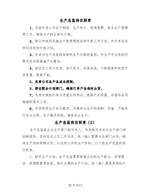 生产总监岗位职责（5篇）