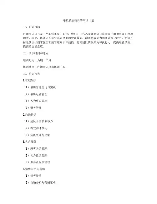 连锁酒店店长的培训计划