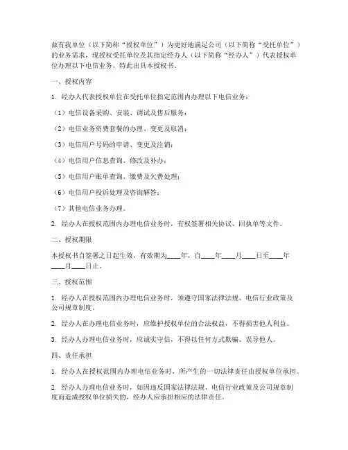 电信业务办理授权书