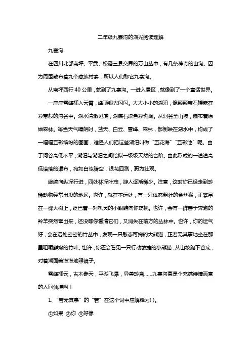 二年级九寨沟的湖光阅读理解