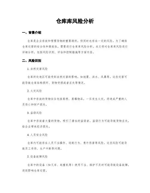 仓库库风险分析