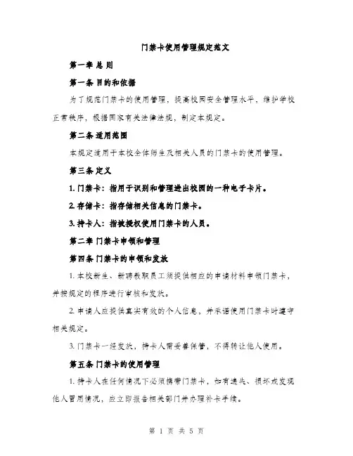 门禁卡使用管理规定范文（2篇）