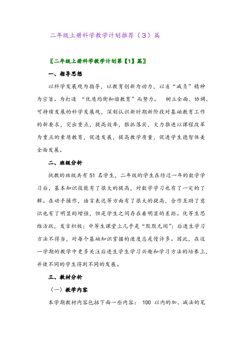 二年级上册科学教学计划推荐(3)篇