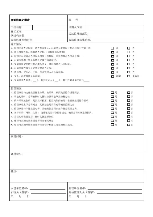 旁站监理记录表(新版)