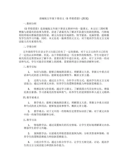 部编版五年级下册语文《5草船借箭》(教案)