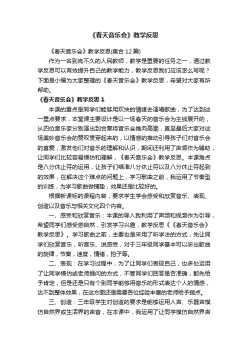 《春天音乐会》教学反思