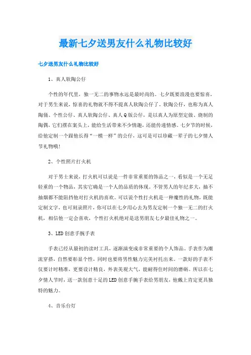 最新七夕送男友什么礼物比较好