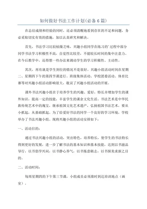 如何做好书法工作计划(必备6篇)