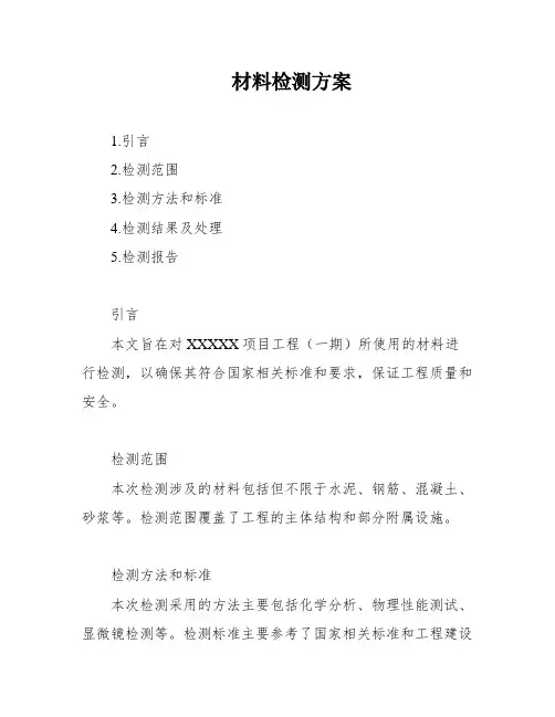 材料检测方案