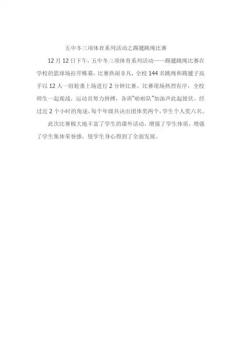 踢毽跳绳新闻稿