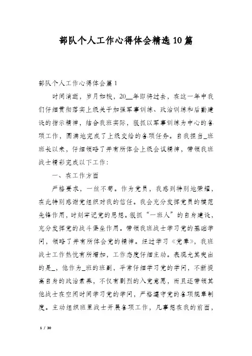 部队个人工作心得体会精选10篇