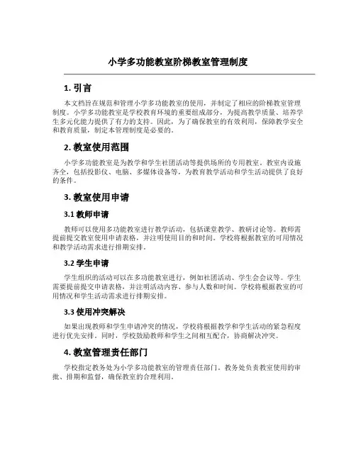 小学多功能教室阶梯教室管理制度
