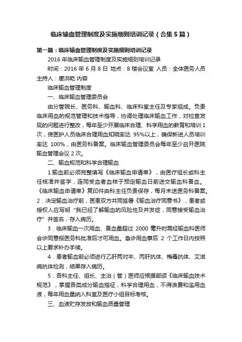 临床输血管理制度及实施细则培训记录（合集5篇）