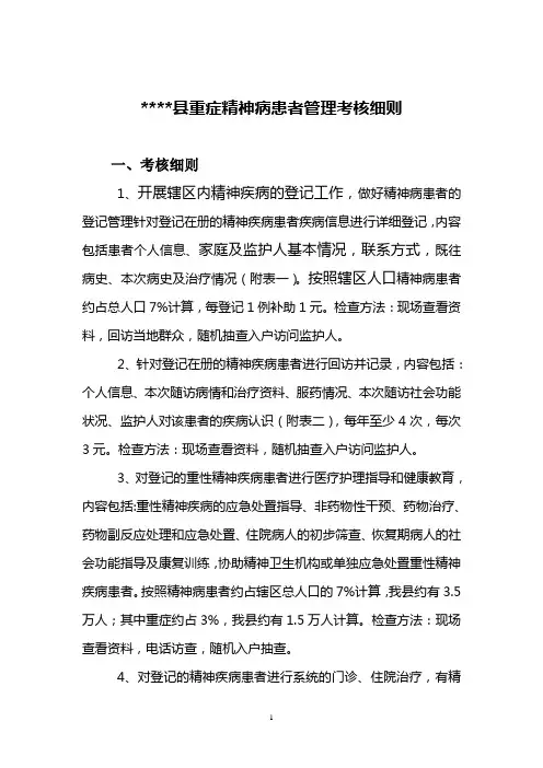 某县重症精神病患者管理考核办法