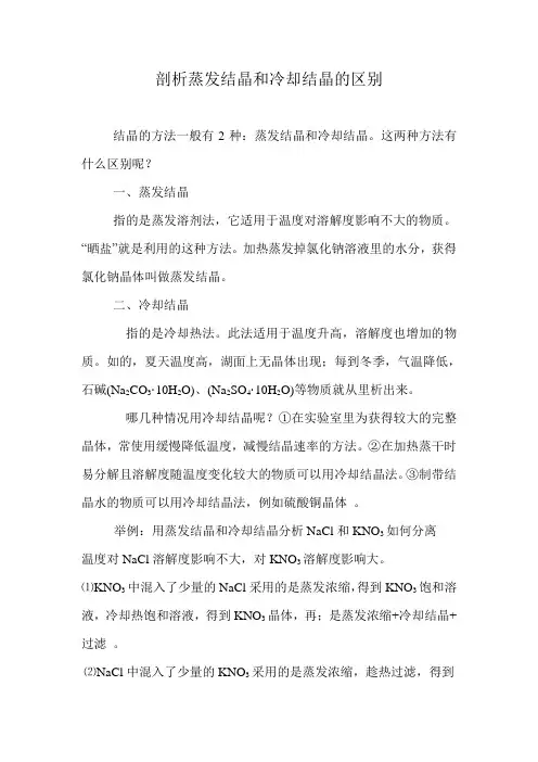蒸发结晶和冷却结晶