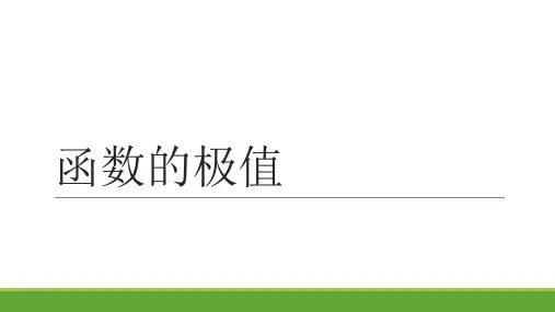 函数的极值