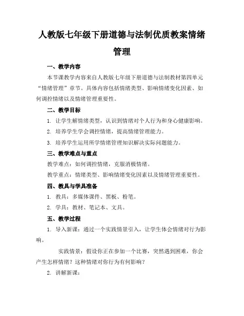 人教版七年级下册道德与法制优质教案情绪的管理