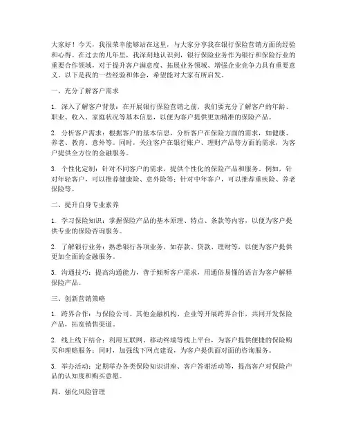银行保险营销经验交流发言稿