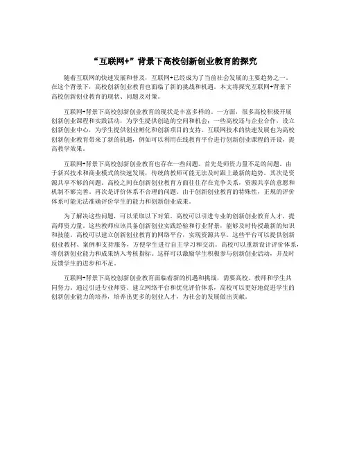 “互联网+”背景下高校创新创业教育的探究