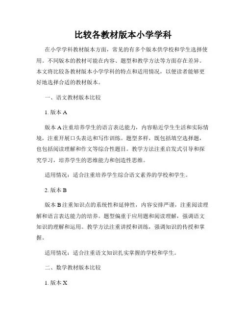 比较各教材版本小学学科