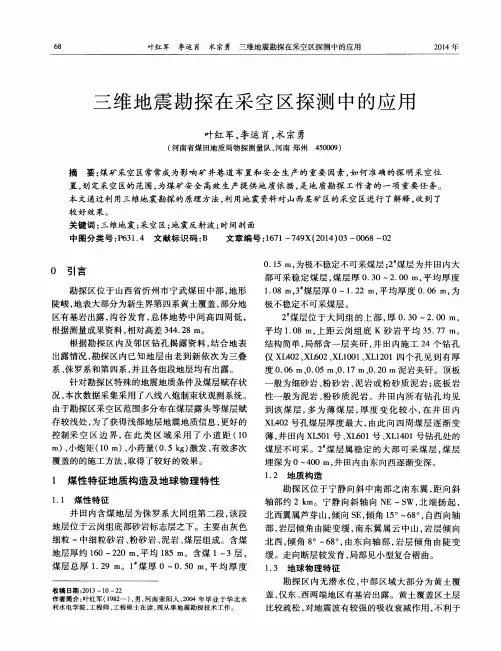 三维地震勘探在采空区探测中的应用