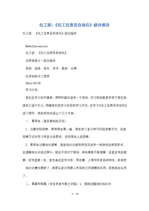 化工班：《化工仪表及自动化》综合报告