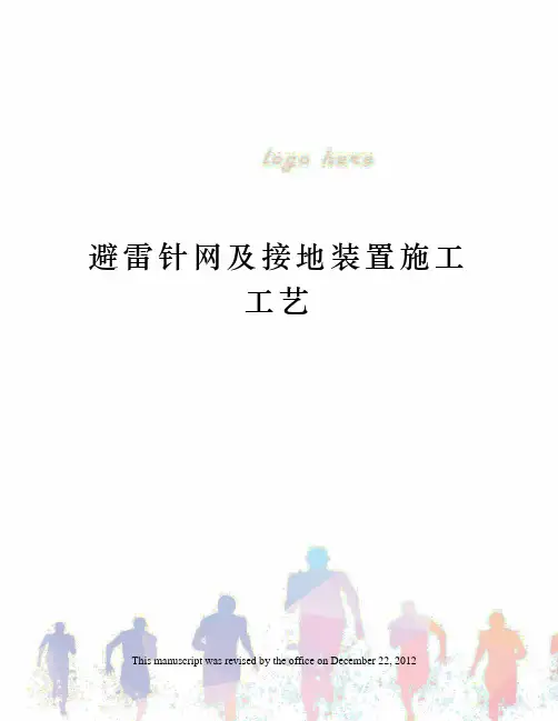 避雷针网及接地装置施工工艺