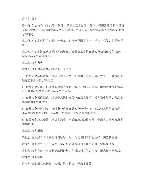 企业食品安全培训管理制度